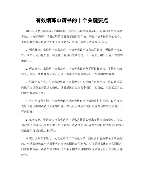 有效编写申请书的十个关键要点