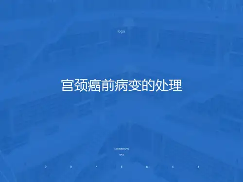 宫颈癌前病变的处理