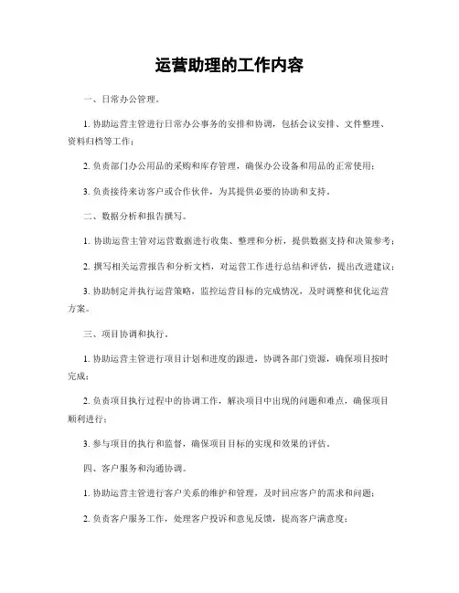 运营助理的工作内容