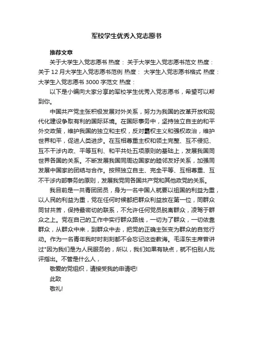 军校学生优秀入党志愿书