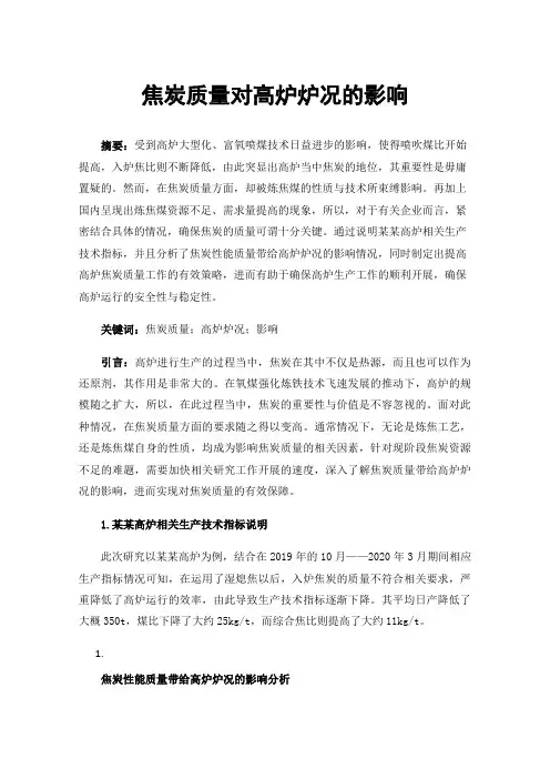 焦炭质量对高炉炉况的影响