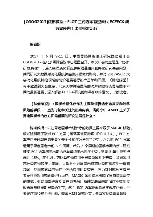 [CGOG2017]沈琳教授：FLOT三药方案有望替代ECFECX成为胃癌围手术期标准治疗