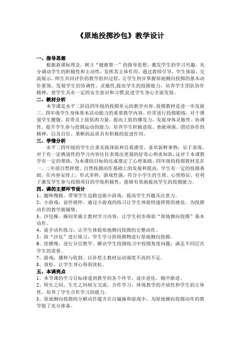 小学体育水平二《原地投掷沙包(或垒球)》优质课教案2套(三至四年级)