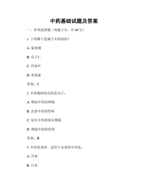 中药基础试题及答案
