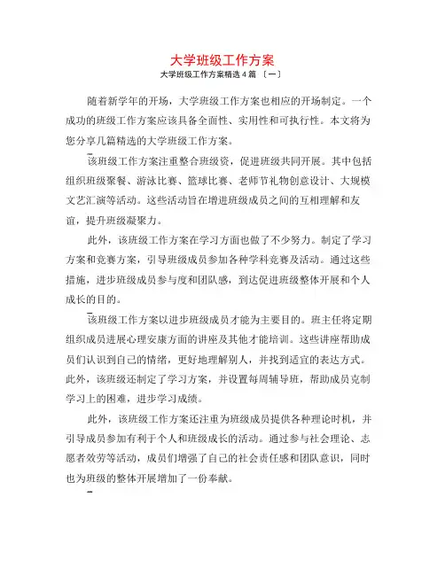 大学班级工作计划4篇