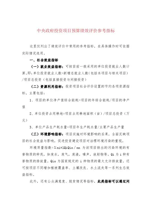中央政府投资项目预算绩效评价参考指标