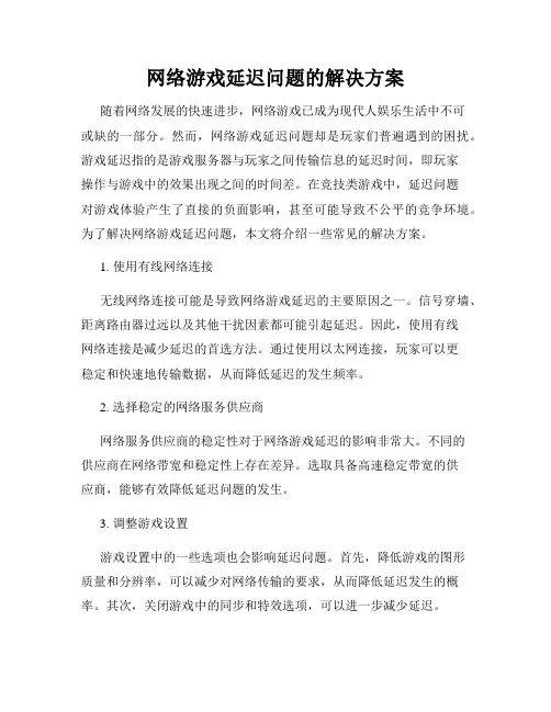 网络游戏延迟问题的解决方案
