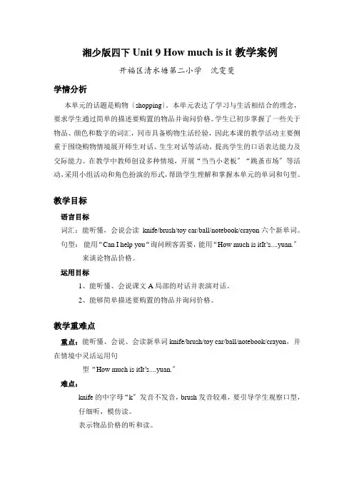 【湘少版】英语四下：Unit 9 How much is it教案(1)(Word版)