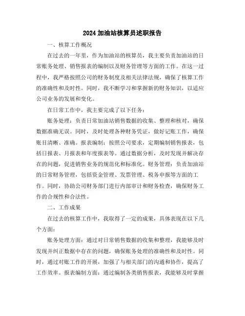 2024加油站核算员述职报告