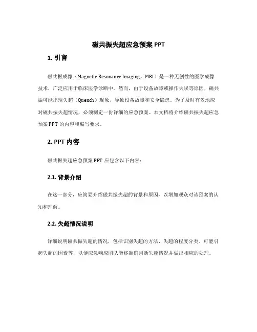 磁共振失超应急预案PPT