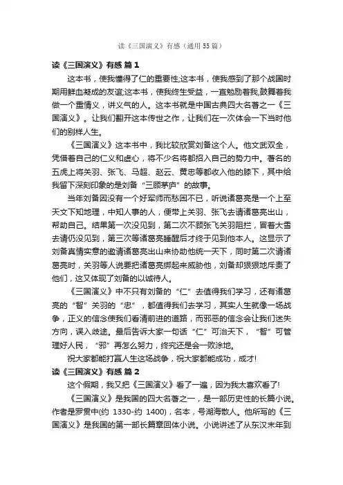 读《三国演义》有感（通用55篇）