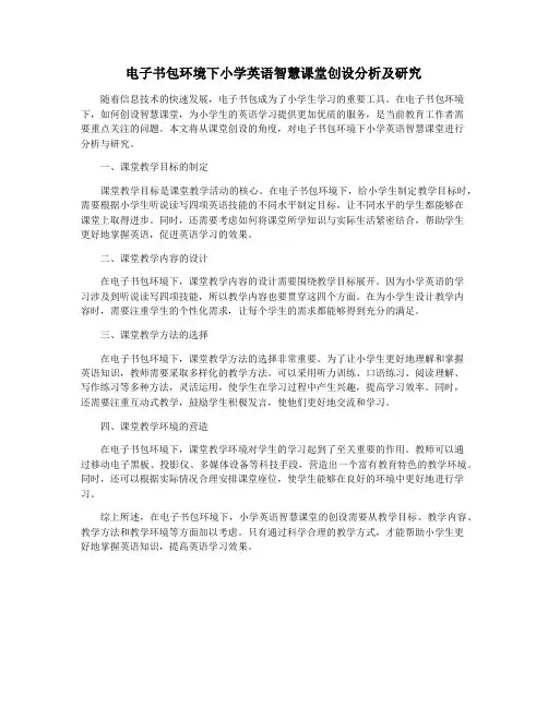 电子书包环境下小学英语智慧课堂创设分析及研究