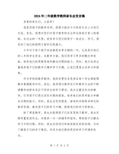 2024年二年级数学教师家长会发言稿