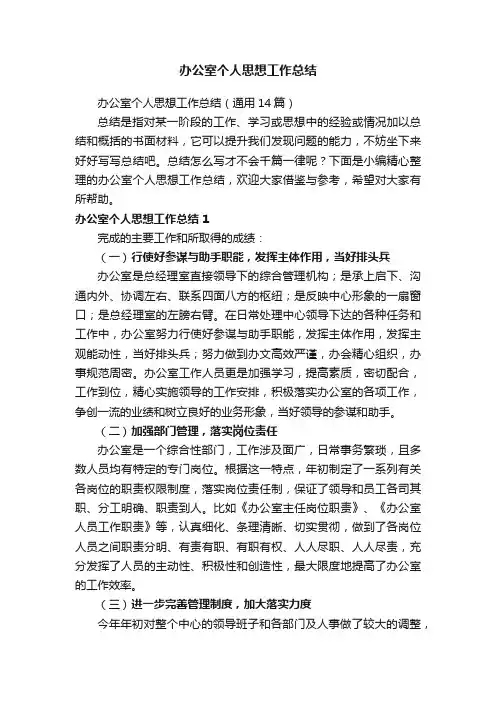 办公室个人思想工作总结（通用14篇）