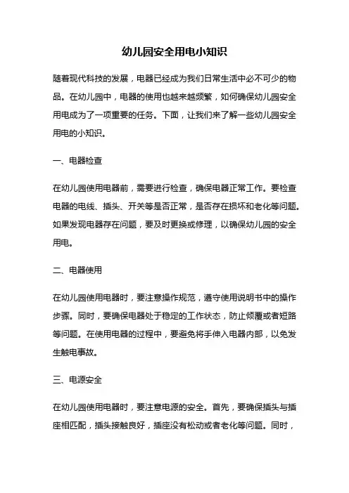 幼儿园安全用电小知识