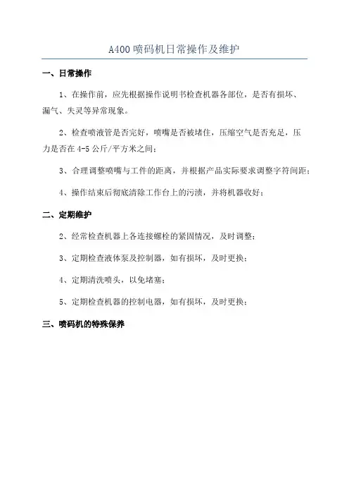 A400喷码机日常操作及维护