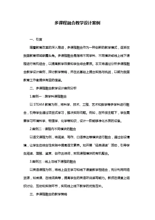 多课程融合教学设计案例