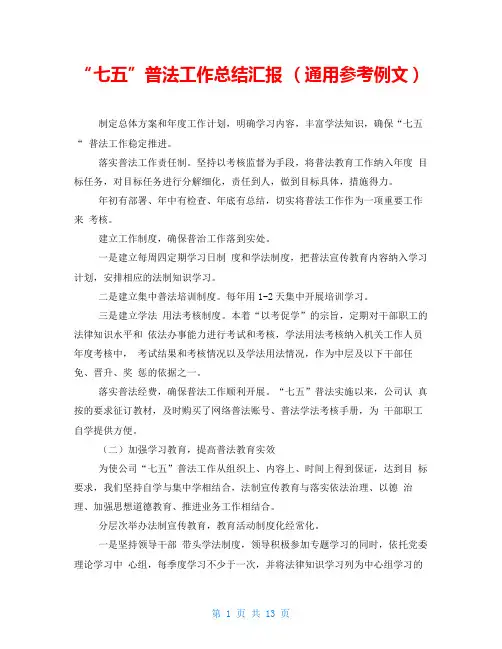“七五”普法工作总结汇报(通用参考例文)