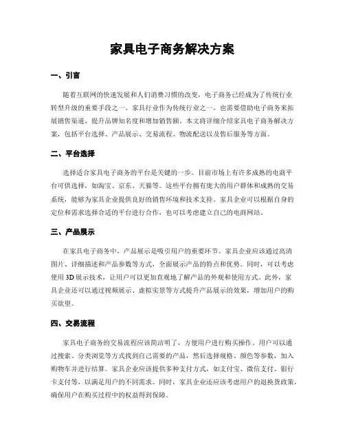家具电子商务解决方案