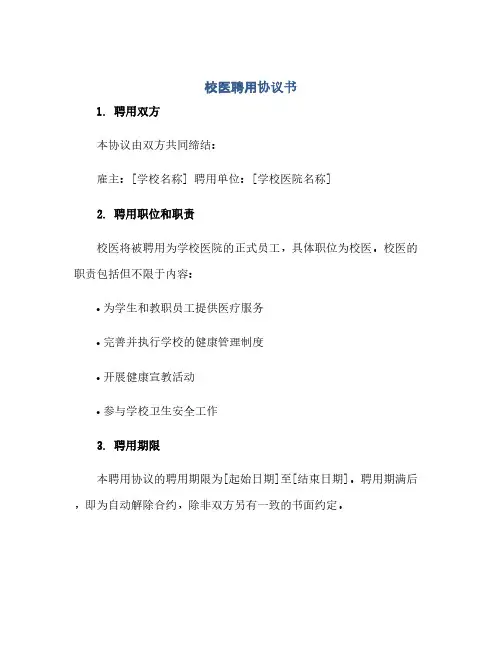 通用范文(正式版)校医聘用协议书 