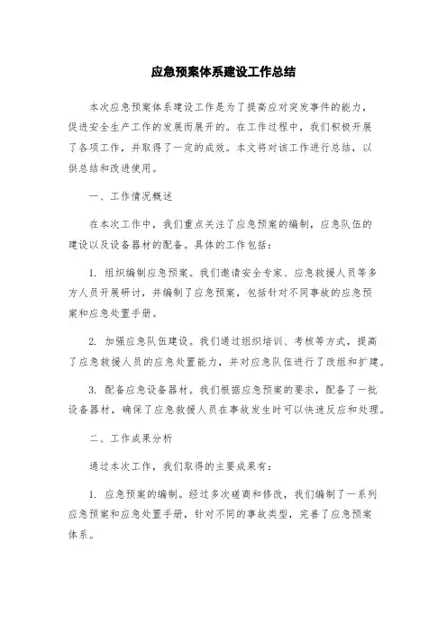 应急预案体系建设工作总结
