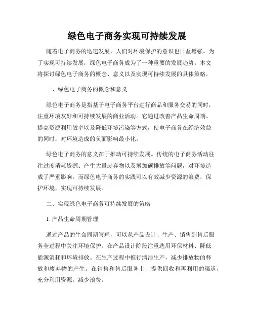 绿色电子商务实现可持续发展