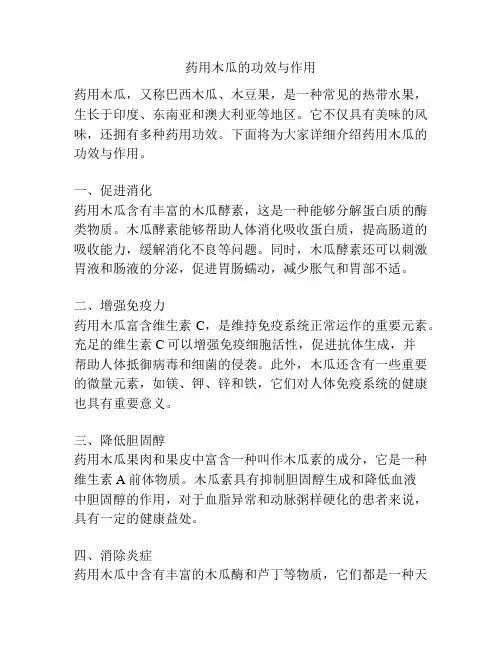 药用木瓜的功效与作用