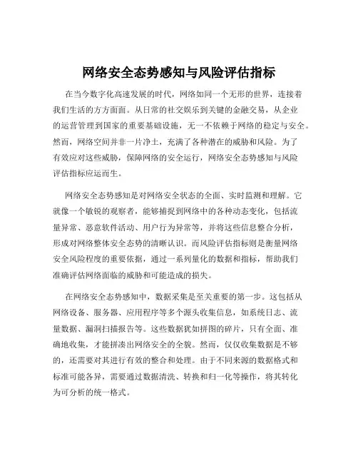 网络安全态势感知与风险评估指标