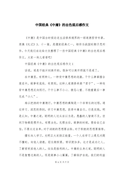 中国经典《中庸》的出色观后感作文