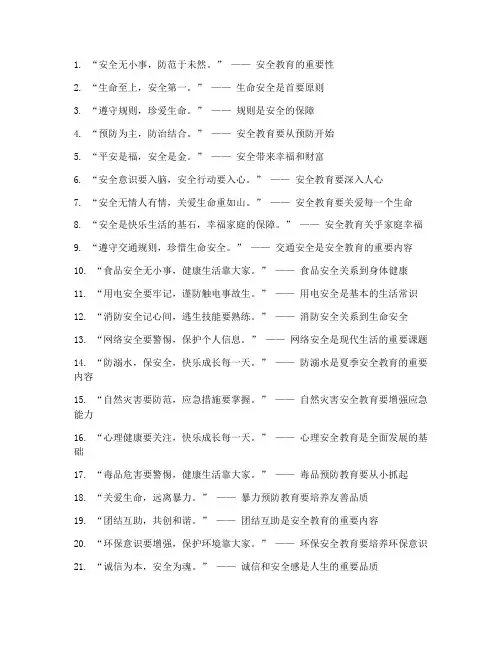 小学生安全教育名言