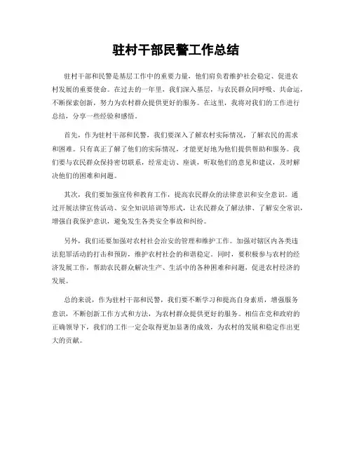 驻村干部民警工作总结