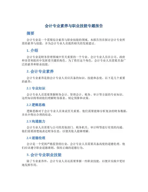 会计专业素养与职业技能专题报告