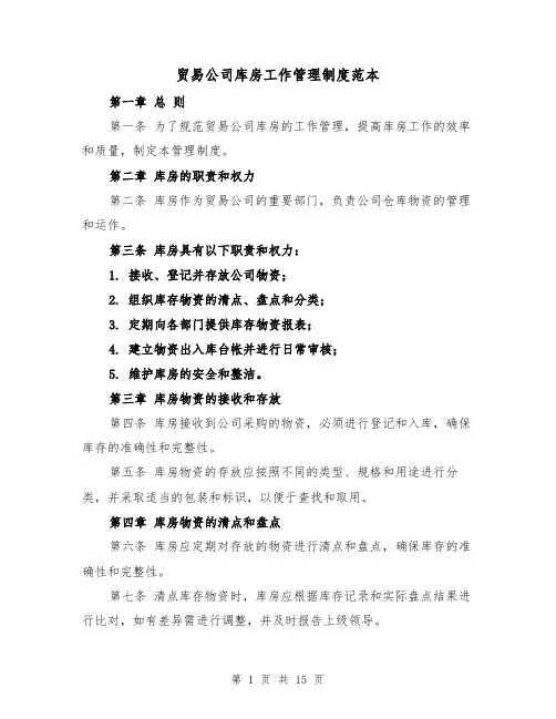 贸易公司库房工作管理制度范本（5篇）