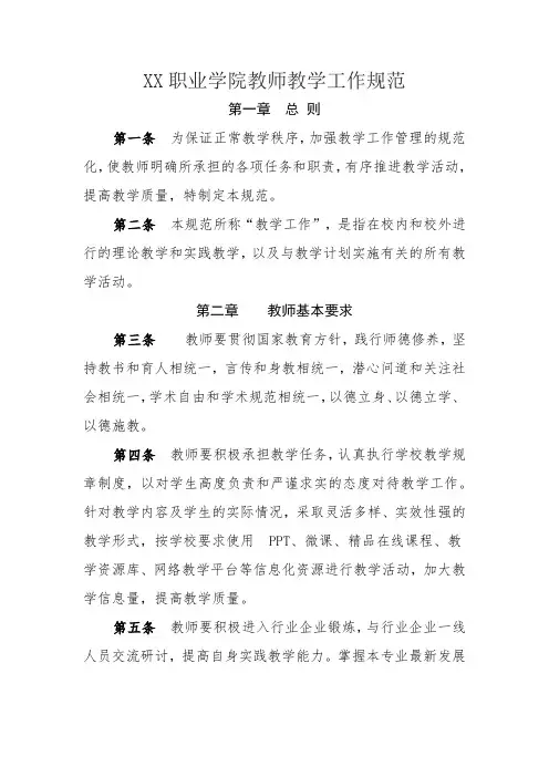 XX职业学院教师教学工作规范