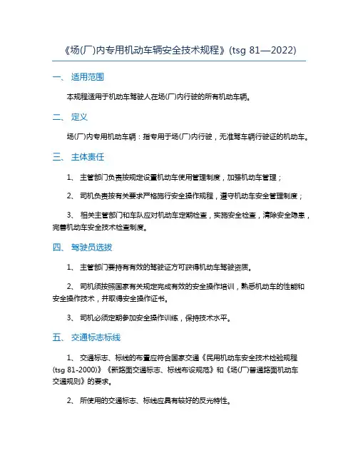 《场(厂)内专用机动车辆安全技术规程》(tsg 81—2022)