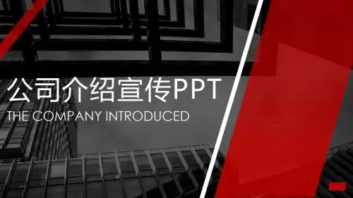 公司介绍宣传通用【PPT】模板