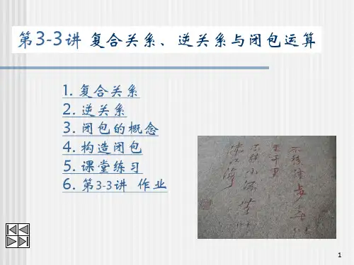 离散数学第三章第三节