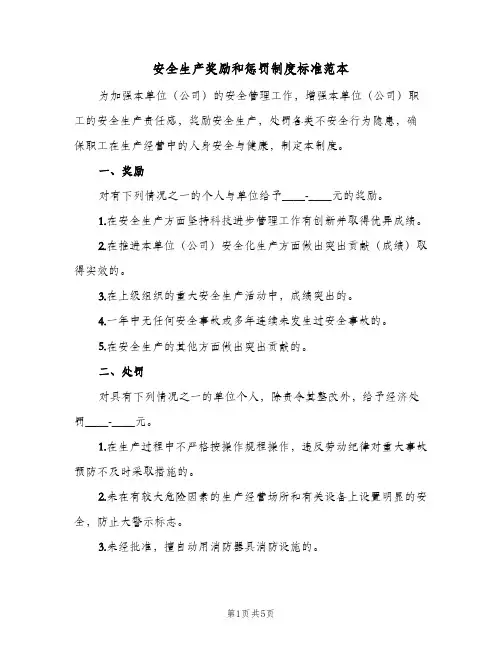 安全生产奖励和惩罚制度标准范本(3篇)