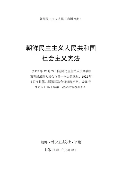 朝鲜民主主义人民共和国社会主义宪法(简体汉字)