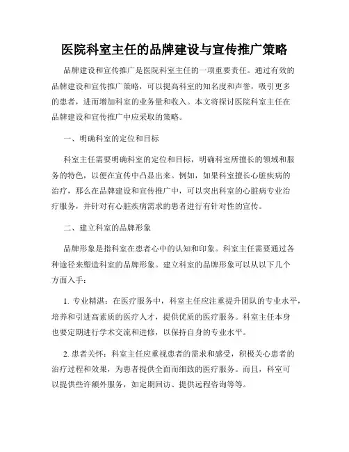 医院科室主任的品牌建设与宣传推广策略