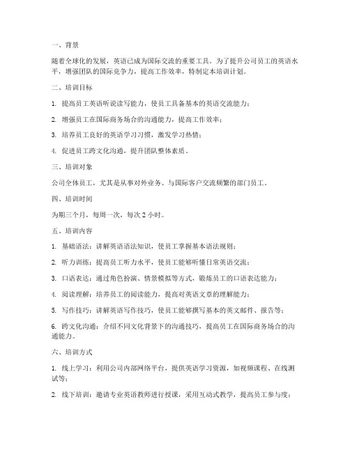 员工集中英语培训计划方案