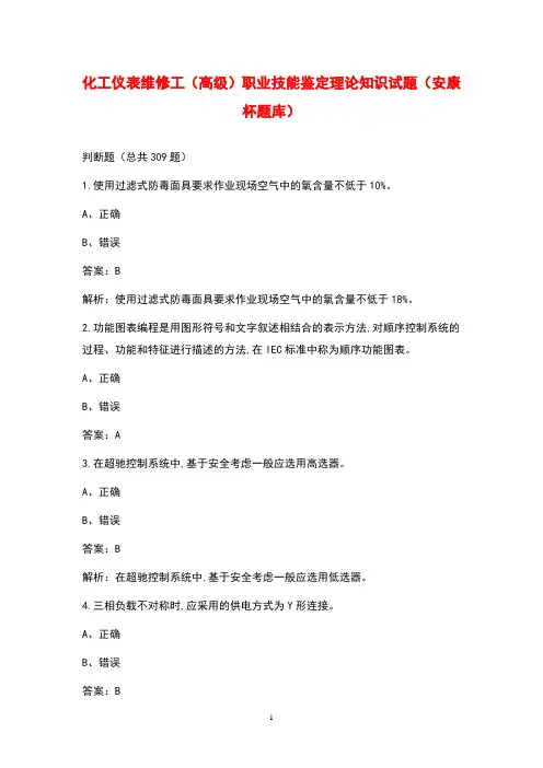 化工仪表维修工(高级)职业技能鉴定理论知识试题(安康杯题库)