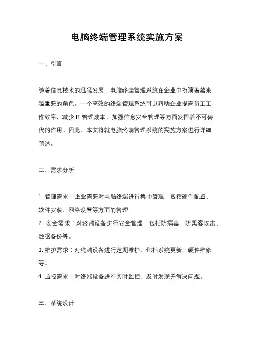 电脑终端管理系统实施方案