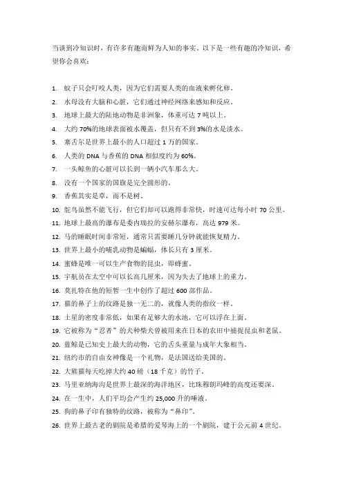 最冷的冷知识