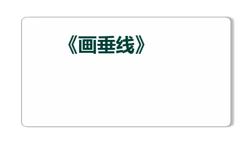 人教版小学数学四年级上册第五单元《画垂线》课件