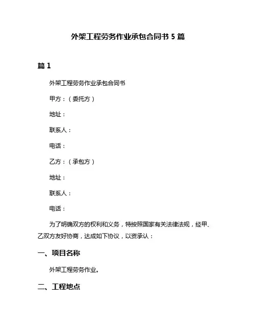 外架工程劳务作业承包合同书5篇