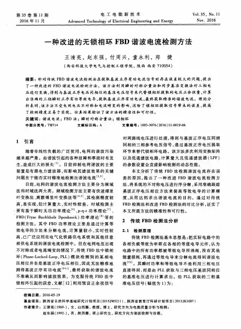 一种改进的无锁相环FBD谐波电流检测方法