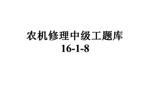 农机修理中级工题库16-1-8