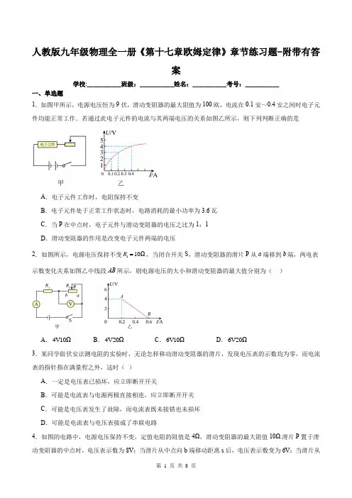 人教版九年级物理全一册《第十七章欧姆定律》章节练习题-附带有答案