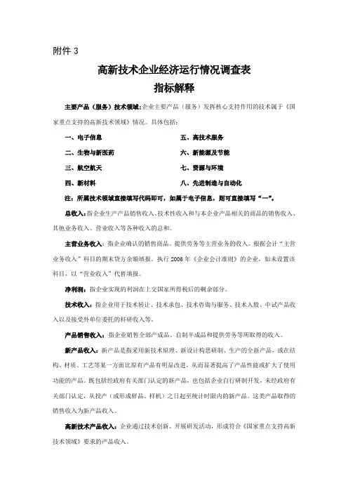 高新技术企业经济运行情况统计调查表指标解释